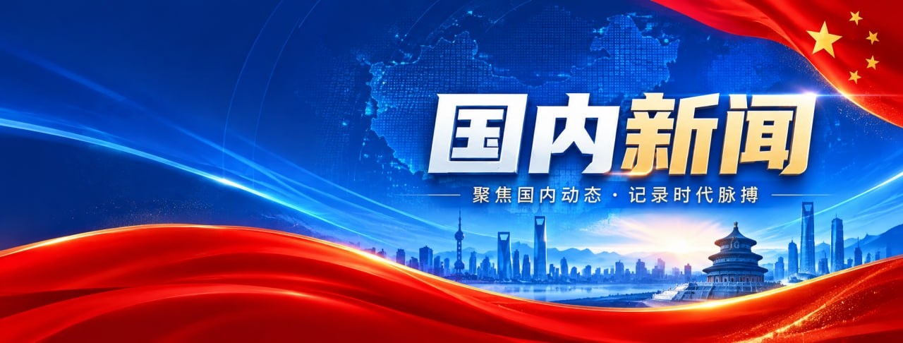国内新闻 聚焦国内动态·记录时代脉搏